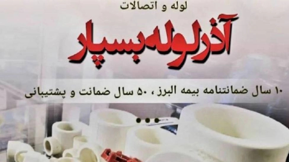 شرکت آذر لوله بسپار