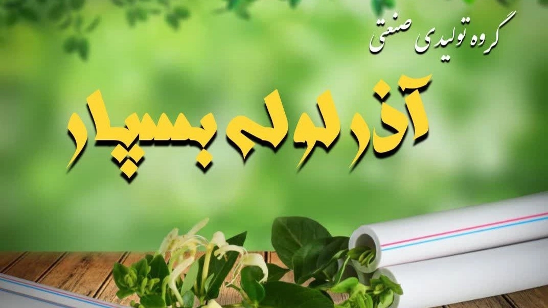 تولیدکننده انواع لوله سفید و اتصالات پلی پروپیلن شرکت آذر لوله بسپار در تبریز