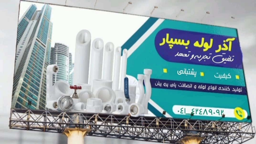 آذر لوله بسپار در تبریز
