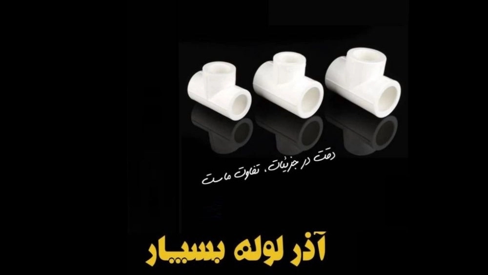 Tabriz'de beyaz boruların ve bağlantı parçalarının fiyatı ve satın alınması