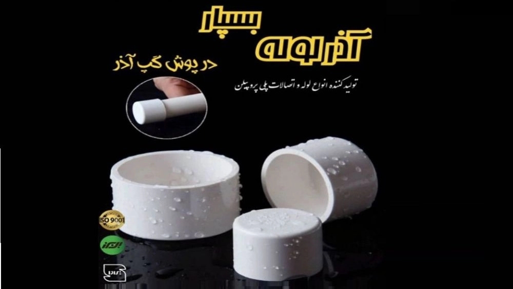 بهترین برند لوله سفید کدام است؟