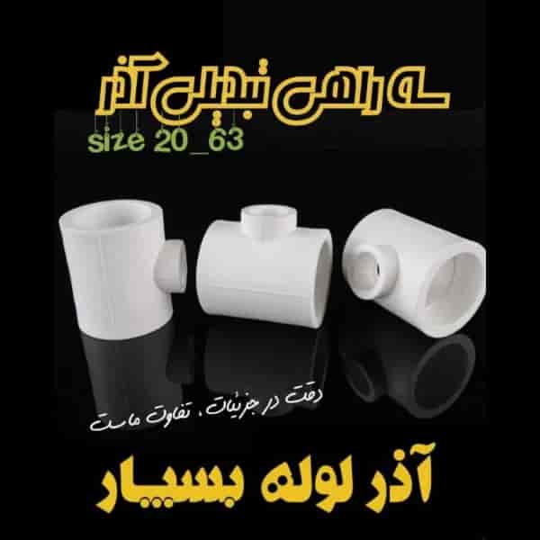 سه راهی تبدیلی آذر